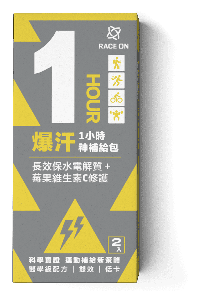 爆汗1小時神補給包