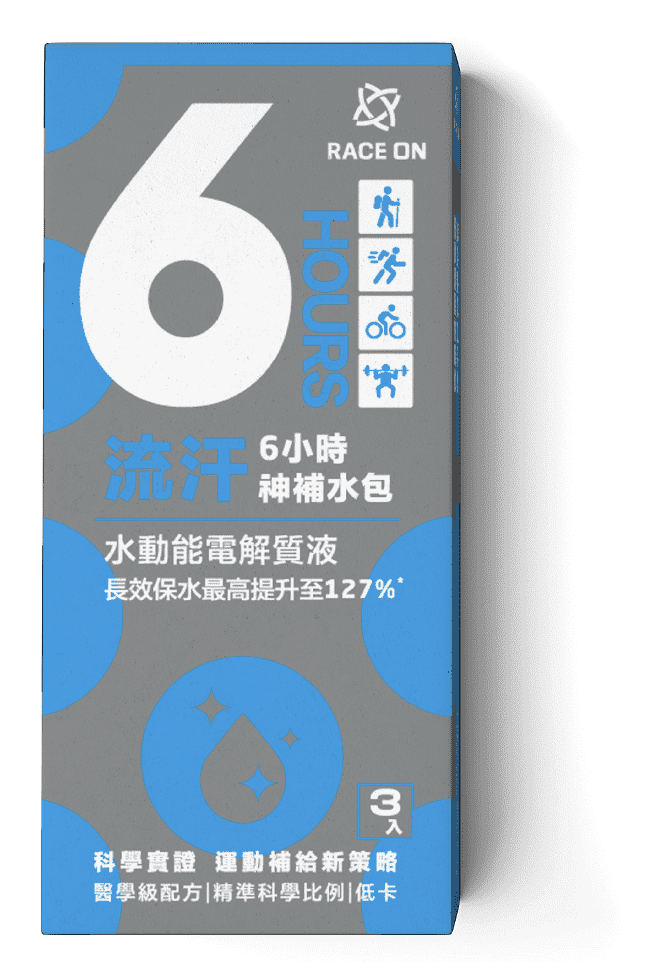 流汗6小時神補水包