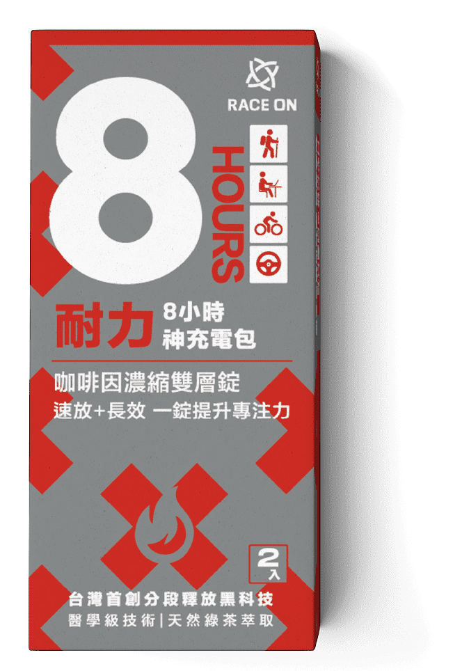 耐力8小時神充電包